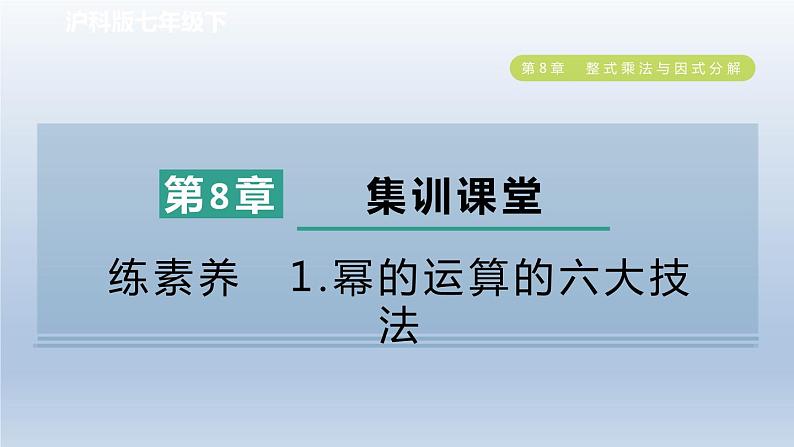 2024春七下数学第8章整式乘法与因式分解集训课堂练素养1幂的运算的六大技法课件（沪科版）01