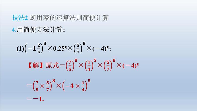 2024春七下数学第8章整式乘法与因式分解集训课堂练素养1幂的运算的六大技法课件（沪科版）07