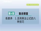 2024春七下數(shù)學(xué)第8章整式乘法與因式分解集訓(xùn)課堂練素養(yǎng)1活用乘法公式的八種技巧課件（滬科版）