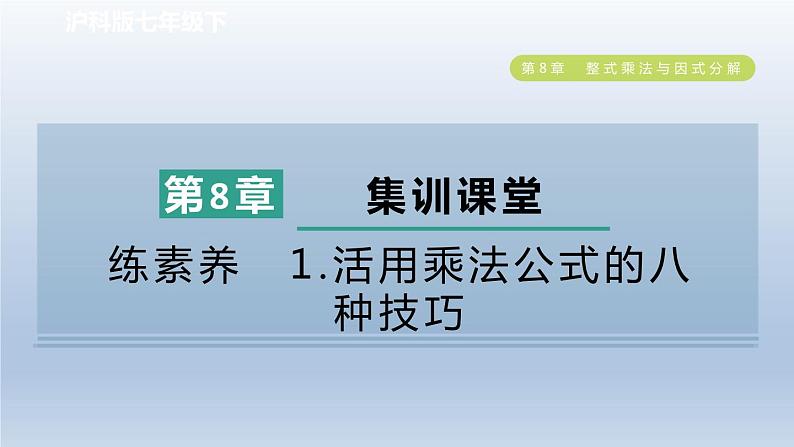 2024春七下数学第8章整式乘法与因式分解集训课堂练素养1活用乘法公式的八种技巧课件（沪科版）01