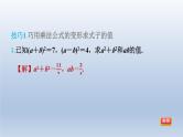 2024春七下数学第8章整式乘法与因式分解集训课堂练素养1活用乘法公式的八种技巧课件（沪科版）
