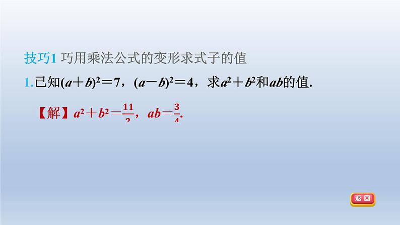 2024春七下数学第8章整式乘法与因式分解集训课堂练素养1活用乘法公式的八种技巧课件（沪科版）04