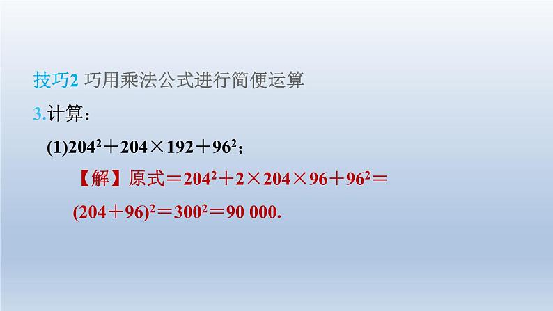 2024春七下数学第8章整式乘法与因式分解集训课堂练素养1活用乘法公式的八种技巧课件（沪科版）06