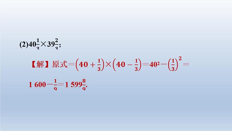 2024春七下数学第8章整式乘法与因式分解集训课堂练素养1活用乘法公式的八种技巧课件（沪科版）07