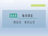 2024春七下数学第8章整式乘法与因式分解集训课堂测素质幂的运算课件（沪科版）