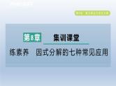 2024春七下数学第8章整式乘法与因式分解集训课堂练素养因式分解的七种常见应用课件（沪科版）