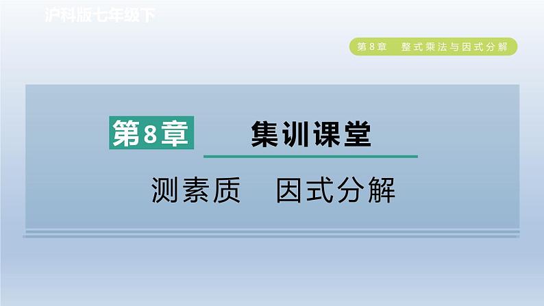 2024春七下数学第8章整式乘法与因式分解集训课堂测素质因式分解课件（沪科版）01