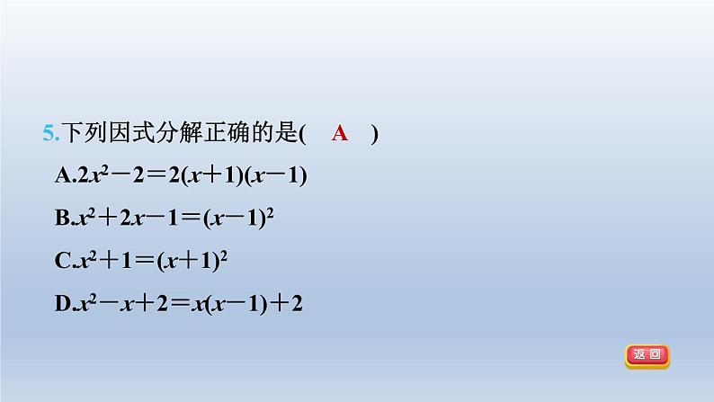 2024春七下数学第8章整式乘法与因式分解集训课堂测素质因式分解课件（沪科版）08