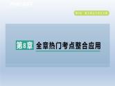 2024春七下数学第8章整式乘法与因式分解全章热门考点整合应用课件（沪科版）