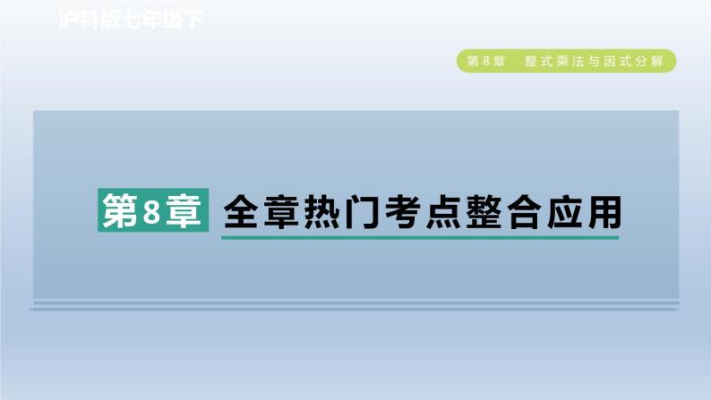 2024春七下数学第8章整式乘法与因式分解全章热门考点整合应用课件（沪科版）01