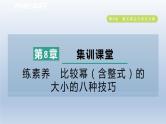 2024春七下数学第8章整式乘法与因式分解集训课堂练素养比较幂含整式的大小的八种技巧课件（沪科版）
