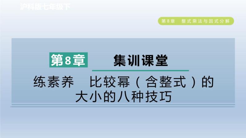 2024春七下数学第8章整式乘法与因式分解集训课堂练素养比较幂含整式的大小的八种技巧课件（沪科版）01