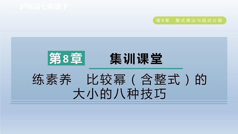 2024春七下数学第8章整式乘法与因式分解集训课堂练素养比较幂含整式的大小的八种技巧课件（沪科版）第1页