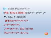 2024春七下数学第8章整式乘法与因式分解集训课堂练素养比较幂含整式的大小的八种技巧课件（沪科版）