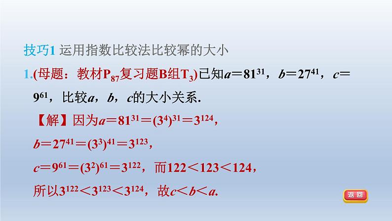 2024春七下数学第8章整式乘法与因式分解集训课堂练素养比较幂含整式的大小的八种技巧课件（沪科版）第4页