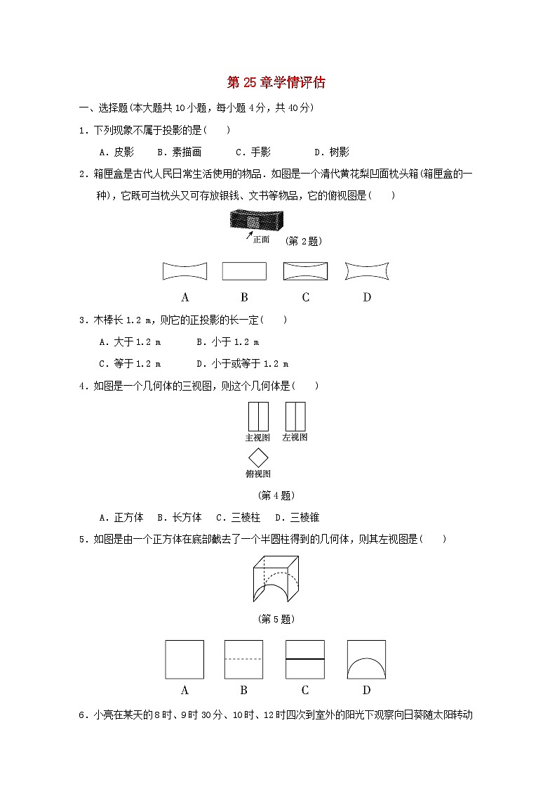 2024春九年级数学下册第25章投影与视图学情评估试卷（安徽专版沪科版）01