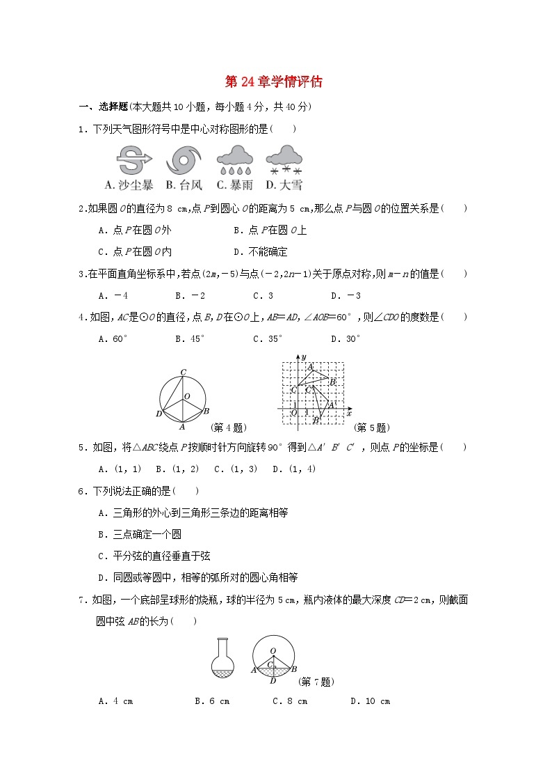 2024春九年级数学下册第24章圆学情评估试卷（安徽专版沪科版）01