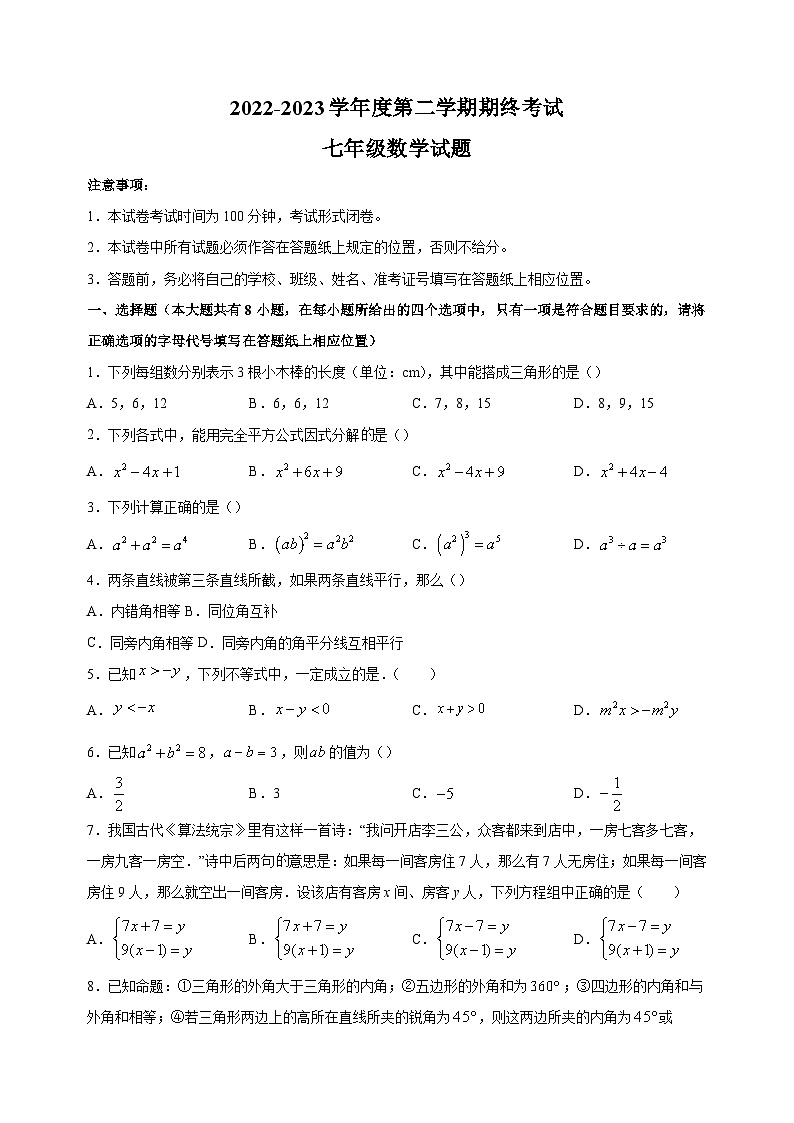 盐城市2022-2023学年七年级下学期数学期末试卷（含答案解析）第1页