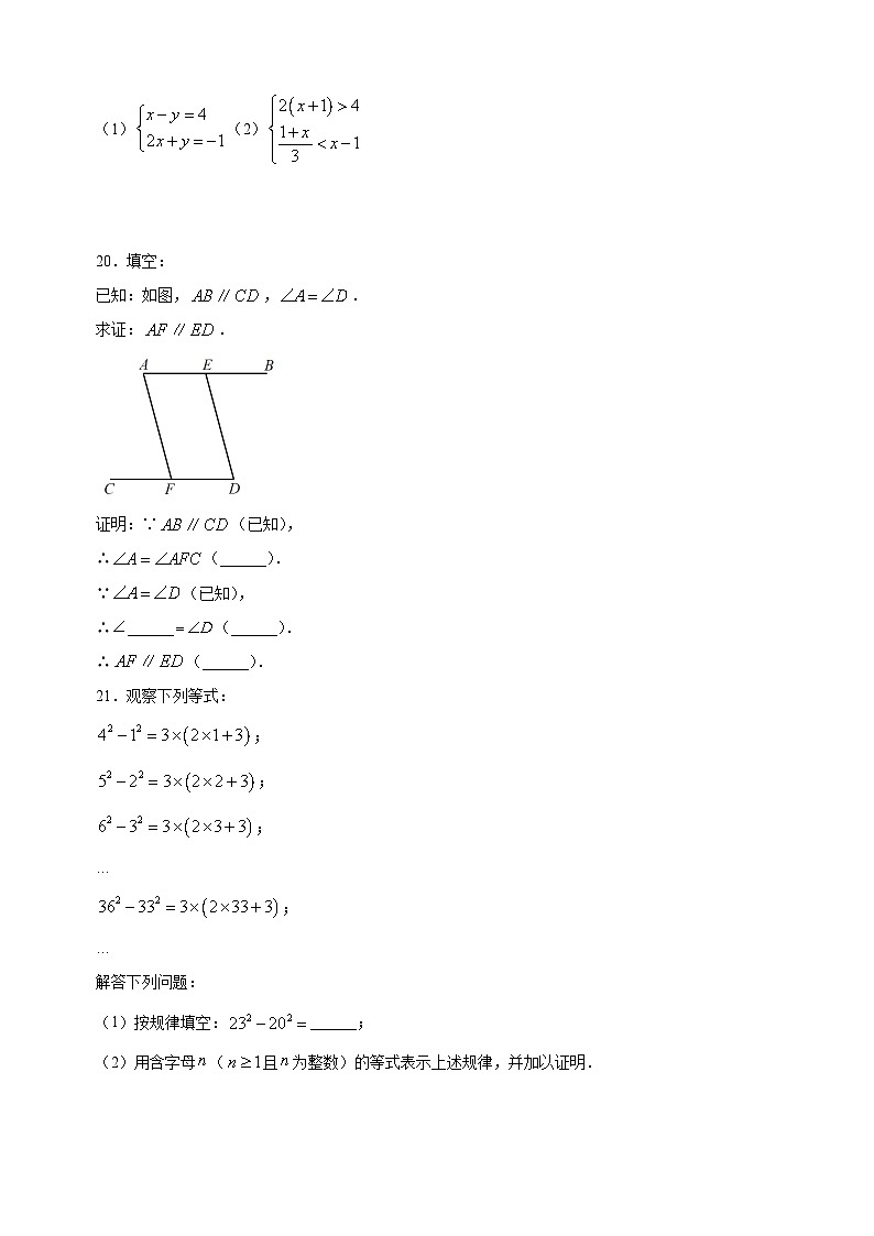 盐城市2022-2023学年七年级下学期数学期末试卷（含答案解析）第3页