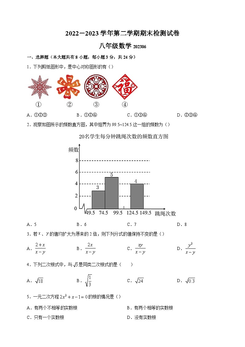 扬州市宝应县2022-2023学年八年级下学期数学期末试卷（含答案解析）第1页