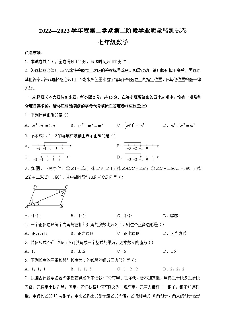 南京市秦淮区2022-2023学年七年级下学期数学期末试卷（含答案解析）第1页