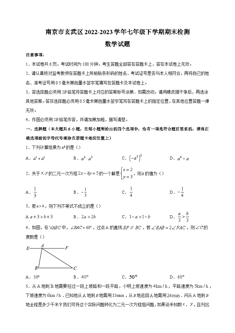 南京市玄武区2022-2023学年七年级下学期数学期末试卷（含答案解析）01