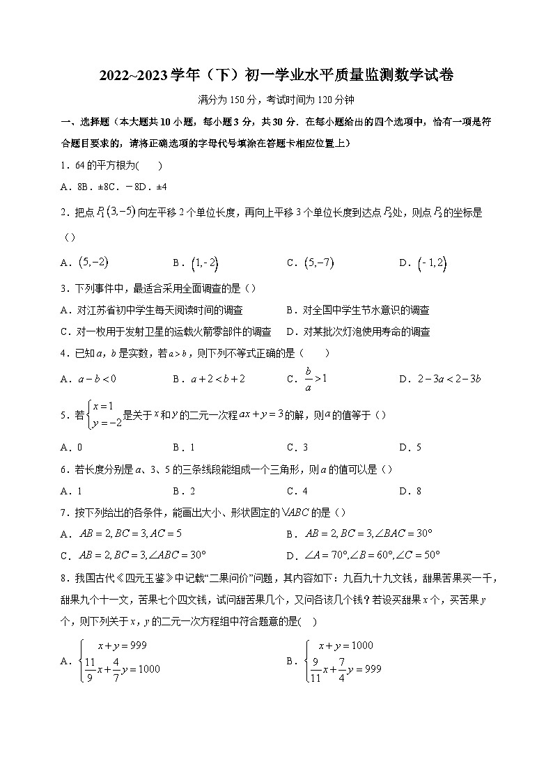 南通市通州区2022-2023学年七年级下学期数学期末试卷（含答案解析）第1页