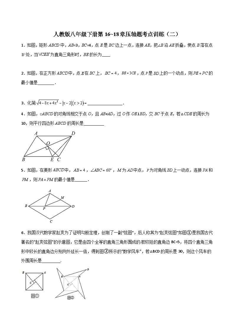 人教版八年级下册第16~18章压轴题考点训练(二)(原卷版+解析)01