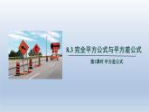2024春七下数学第8章整式乘法和因式分解8.3方差公式上课课件（沪科版）