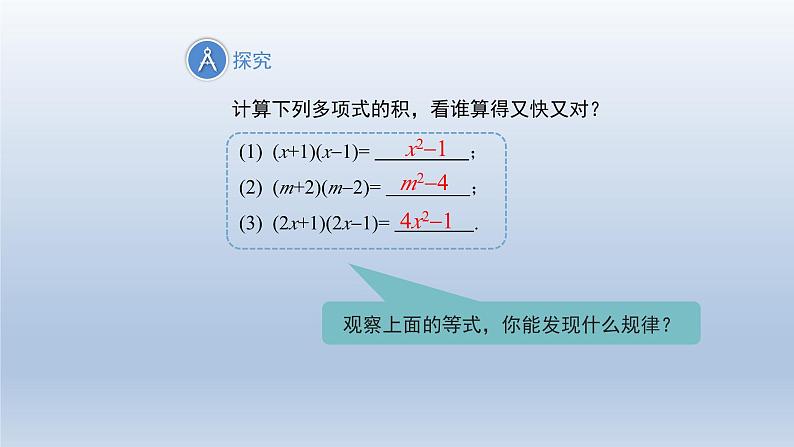 2024春七下数学第8章整式乘法和因式分解8.3方差公式上课课件（沪科版）第4页