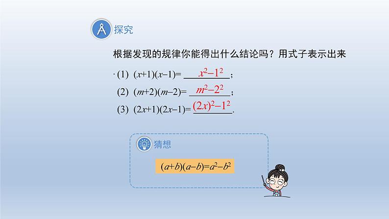 2024春七下数学第8章整式乘法和因式分解8.3方差公式上课课件（沪科版）第7页