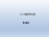 2024春七下数学第8章整式乘法和因式分解8.3完全平方公式上课课件（沪科版）