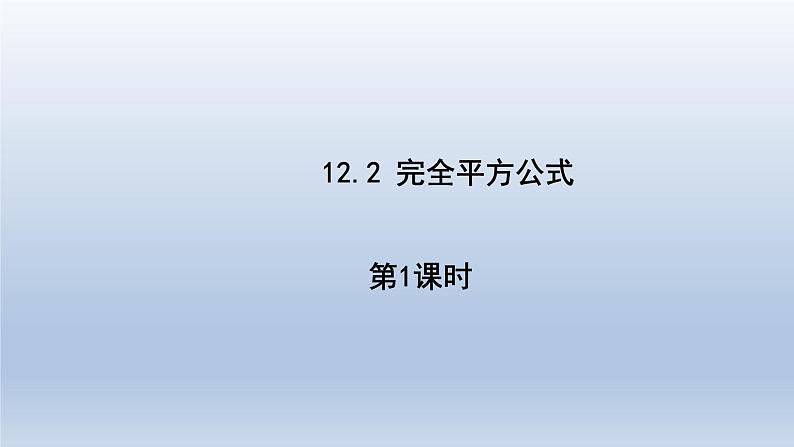 2024春七下数学第8章整式乘法和因式分解8.3完全平方公式上课课件（沪科版）01