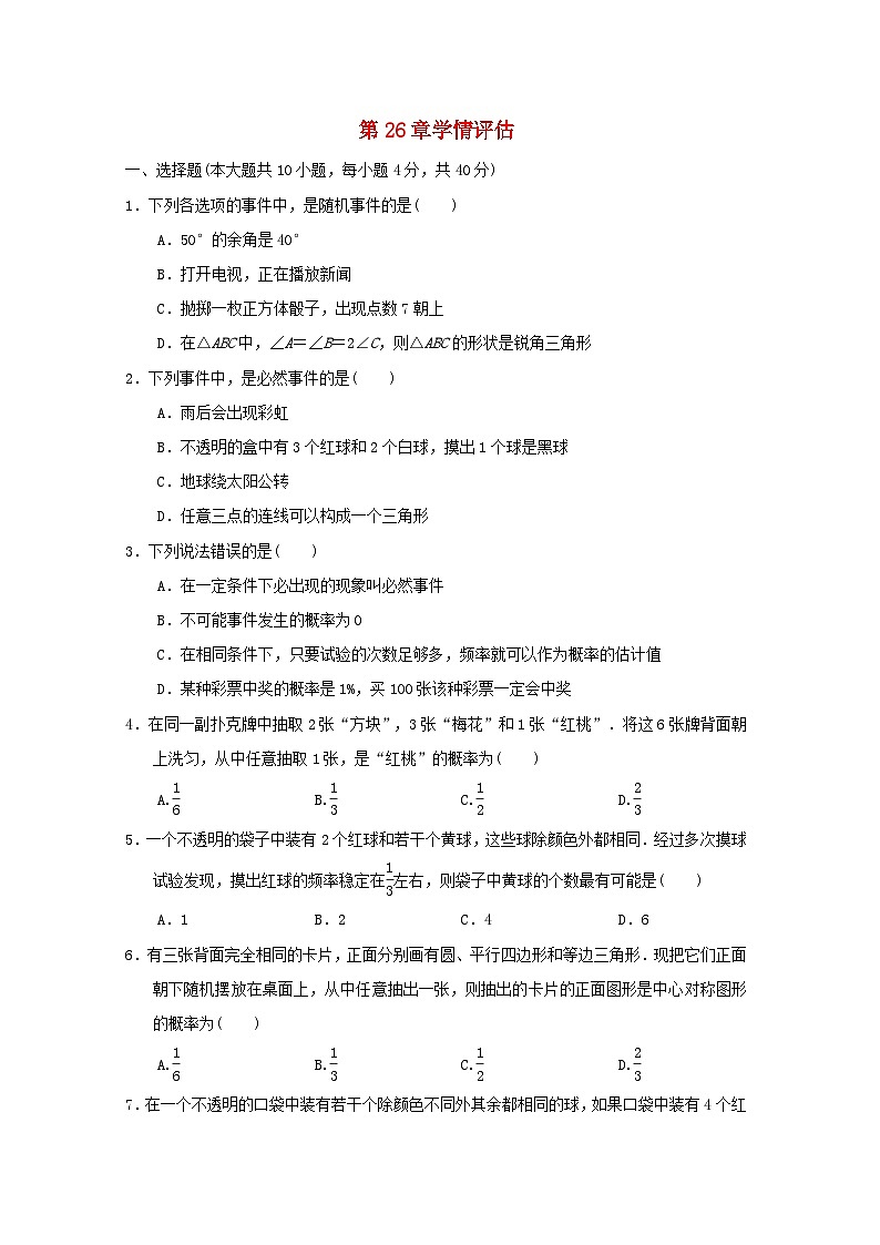 2024春九年级数学下册第26章概率初步学情评估试卷（安徽专版沪科版）01