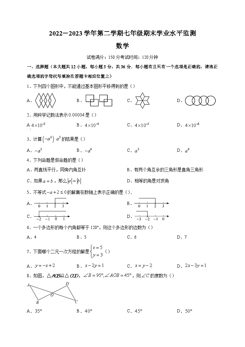 宿迁市泗阳县2022-2023学年七年级下学期数学期末试卷（含答案解析）第1页