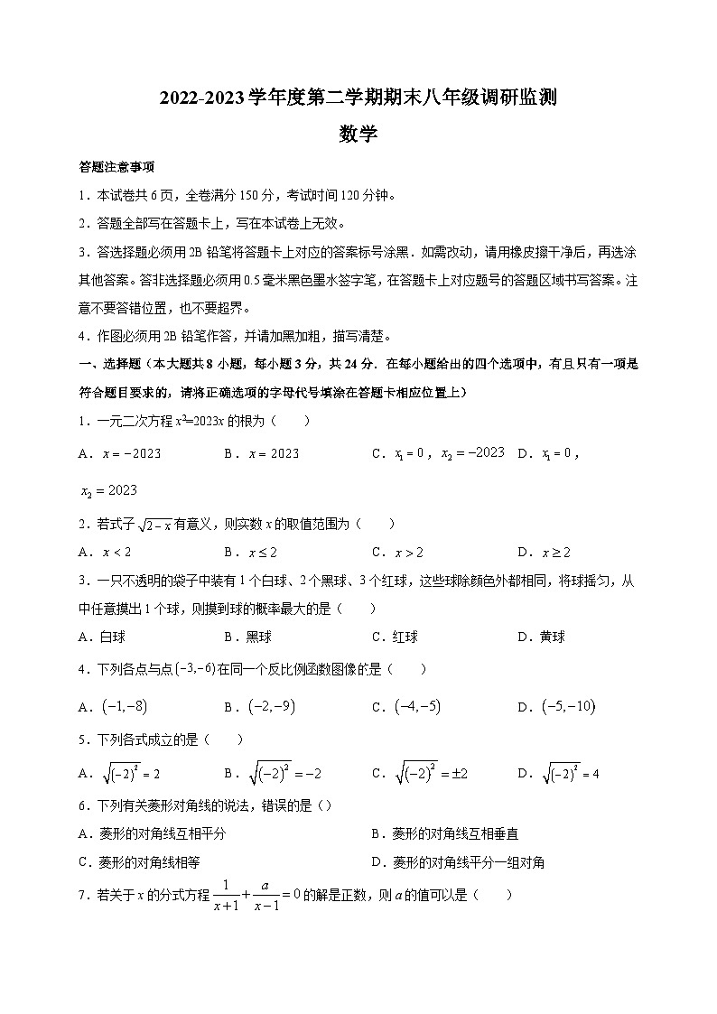 宿迁市宿豫区2022-2023学年八年级第二学期数学期末试卷（含答案解析）第1页