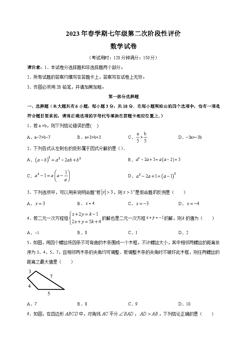 泰州市2022-2023学年七年级下学期数学期末试卷（含答案解析）第1页