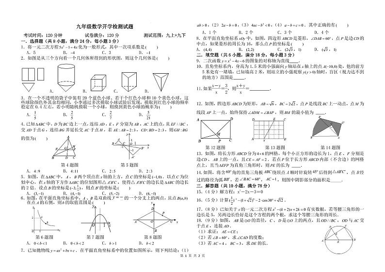 山东省菏泽市郓城县第一中学2023-2024学年九年级下学期开学考试数学试题第1页