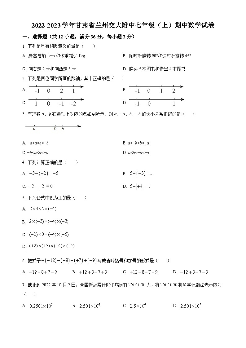 甘肃省兰州市兰州交通大学附属中学2022-2023学年七年级上学期期中数学试题（原卷版+解析版）01