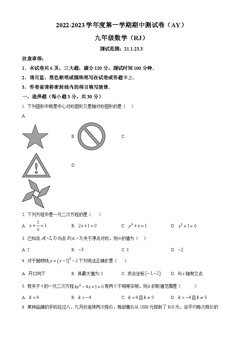 河南省安阳市三校（曙光，33，六中）2022-2023学年九年级数学上册期中联考试题（原卷版+解析版）01