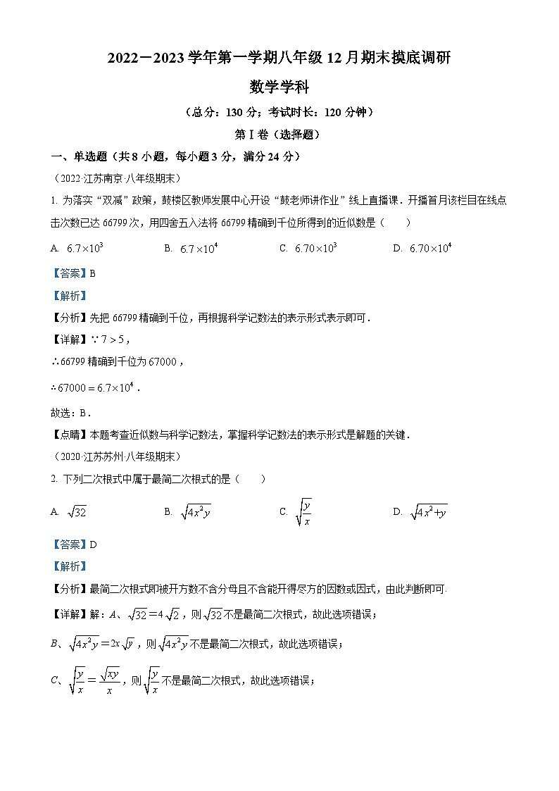 江苏省苏州市2022-2023学年八年级数学上学期12月期末摸底调研题（原卷版+解析版）01