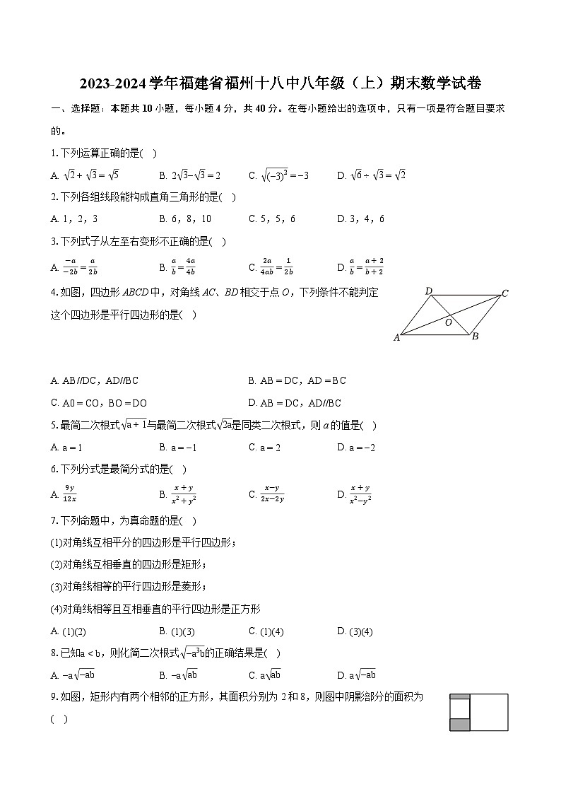 2023-2024学年福建省福州十八中八年级（上）期末数学试卷(含详细答案解析)第1页
