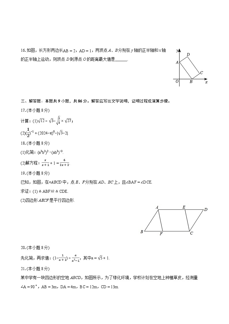 2023-2024学年福建省福州十八中八年级（上）期末数学试卷(含详细答案解析)第3页