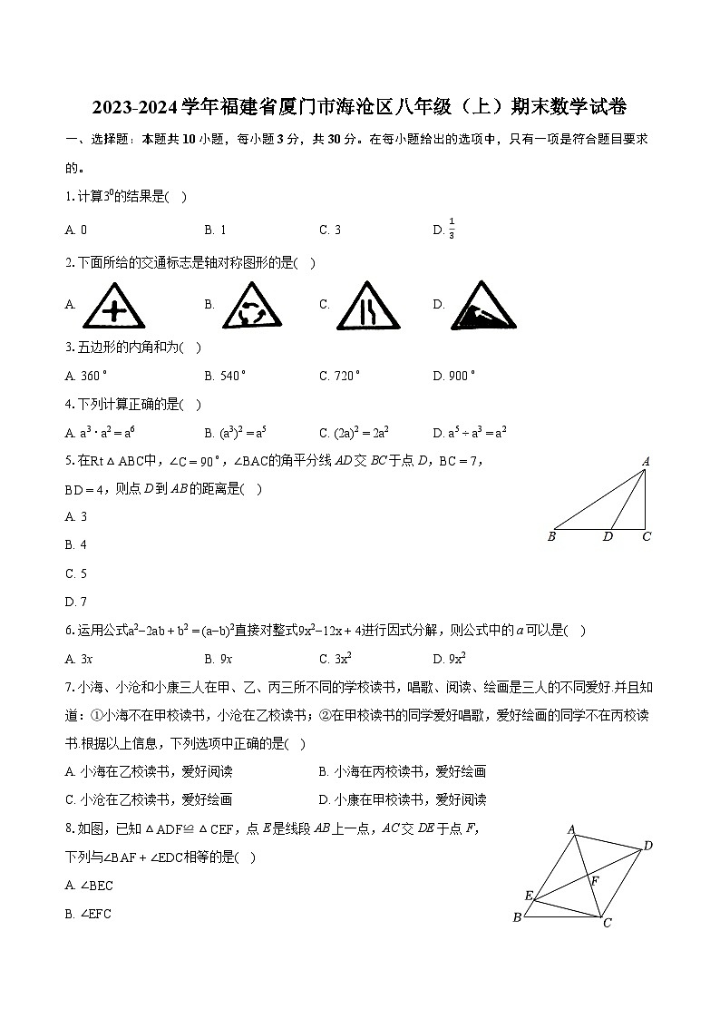 2023-2024学年福建省厦门市海沧区八年级（上）期末数学试卷(含详细答案解析)01