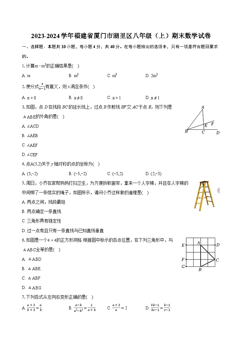 2023-2024学年福建省厦门市湖里区八年级（上）期末数学试卷(含详细答案解析)01