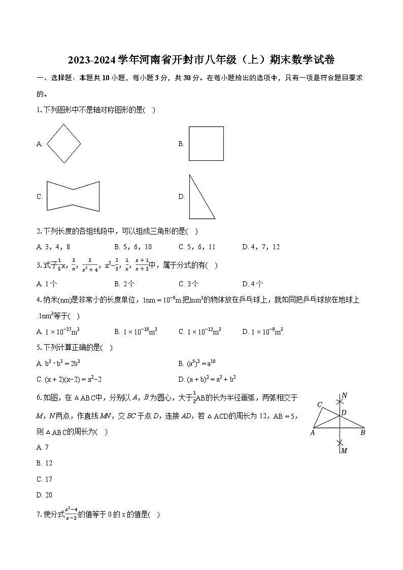 2023-2024学年河南省开封市八年级（上）期末数学试卷(含详细答案解析)01
