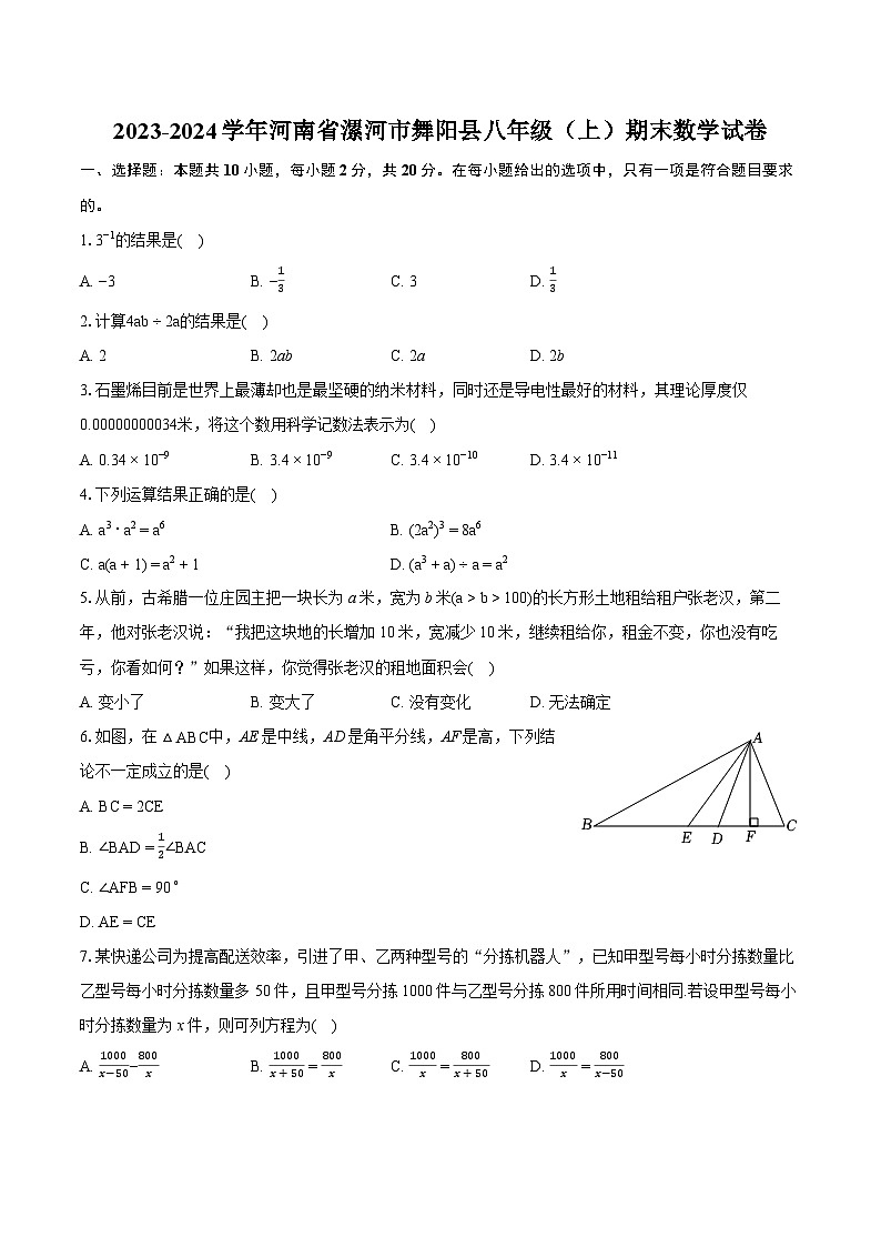 2023-2024学年河南省漯河市舞阳县八年级（上）期末数学试卷(含详细答案解析)01