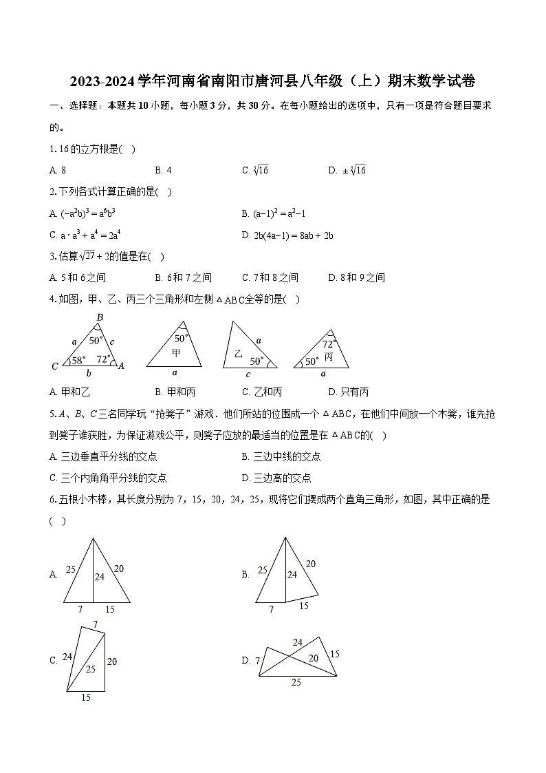 2023-2024学年河南省南阳市唐河县八年级（上）期末数学试卷(含详细答案解析)01