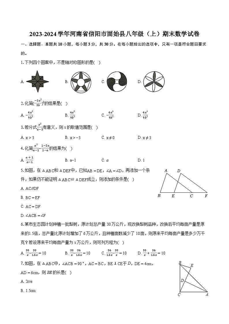 2023-2024学年河南省信阳市固始县八年级（上）期末数学试卷(含详细答案解析)01