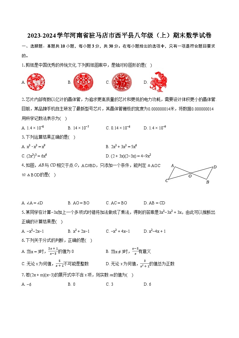 2023-2024学年河南省驻马店市西平县八年级（上）期末数学试卷(含详细答案解析)第1页